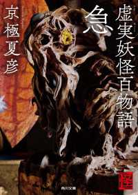 角川文庫<br> 虚実妖怪百物語　急