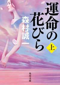 運命の花びら　上 角川文庫