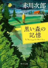 黒い森の記憶 角川文庫