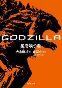 ＧＯＤＺＩＬＬＡ　星を喰う者 角川文庫