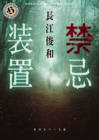 角川ホラー文庫<br> 禁忌装置