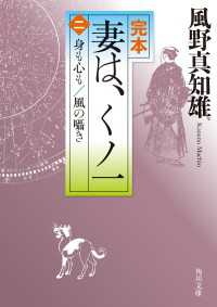 角川文庫<br> 完本　妻は、くノ一（二）　身も心も／風の囁き