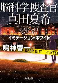 角川文庫<br> 脳科学捜査官　真田夏希　イミテーション・ホワイト