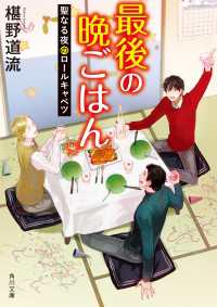 角川文庫<br> 最後の晩ごはん　聖なる夜のロールキャベツ