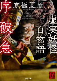 角川文庫<br> 虚実妖怪百物語　序／破／急