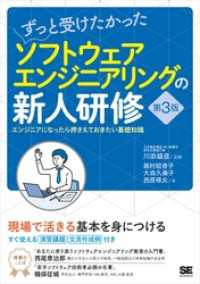 ずっと受けたかったソフトウェアエンジニアリングの新人研修 第3版 エンジニアになったら押さえておきたい基礎知識