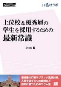 上位校＆優秀層の学生を採用するための最新常識