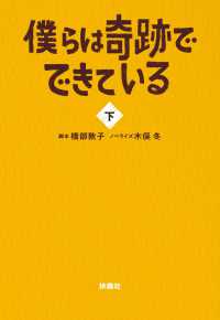 僕らは奇跡でできている（下） フジテレビＢＯＯＫＳ