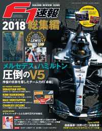 F1速報 2018 総集編