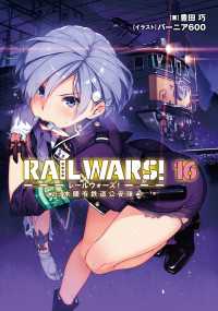 RAIL WARS! 16 日本國有鉄道公安隊 Ｊノベルライト