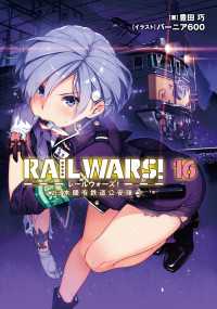 Ｊノベルライト<br> RAIL WARS! 16 日本國有鉄道公安隊