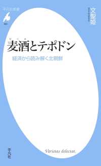 麦酒とテポドン 平凡社新書