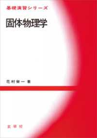 基礎演習シリーズ<br> 固体物理学