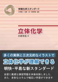 有機化学スタンダード<br> 立体化学