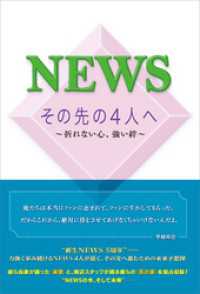 NEWS その先の4人へ ～折れない心、強い絆～