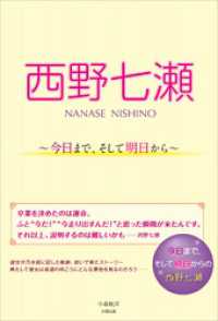 西野七瀬 ～今日まで、そして明日から～