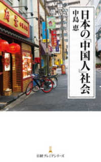 日本の「中国人」社会 日本経済新聞出版
