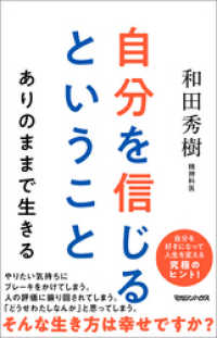 自分を信じるということ　ありのままで生きる