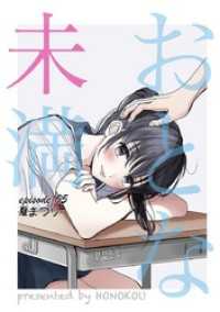 マンガワン女子部<br> おとな未満（５）
