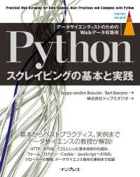 Pythonスクレイピングの基本と実践 データサイエンティストのためのWebデータ収集術