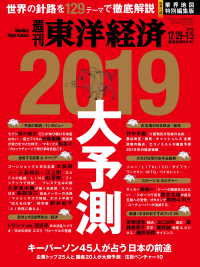 週刊東洋経済<br> 週刊東洋経済　2018年12月29日-2019年1月5日新春合併特大号