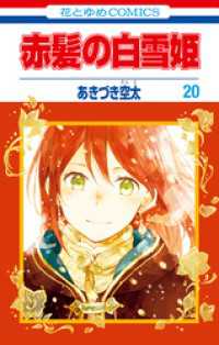 赤髪の白雪姫　20巻 花とゆめコミックス