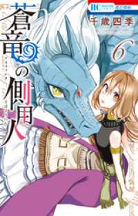 花とゆめコミックス<br> 蒼竜の側用人【電子限定カラー収録版】　6巻