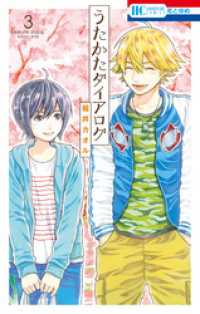 花とゆめコミックス<br> うたかたダイアログ　3巻