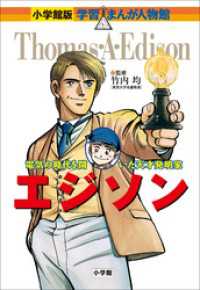 小学館版　学習まんが人物館　エジソン 小学館版 学習まんが人物館