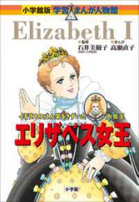 小学館版　学習まんが人物館　エリザベス女王 小学館版 学習まんが人物館