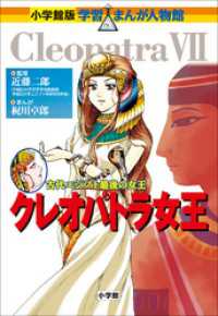 小学館版 学習まんが人物館<br> 小学館版　学習まんが人物館　クレオパトラ女王
