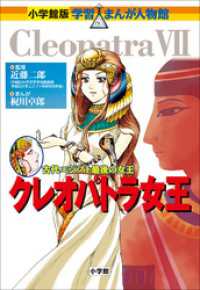 小学館版　学習まんが人物館　クレオパトラ女王 小学館版 学習まんが人物館