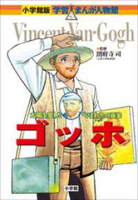 小学館版 学習まんが人物館<br> 小学館版　学習まんが人物館　ゴッホ