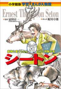 小学館版　学習まんが人物館　シートン 小学館版 学習まんが人物館