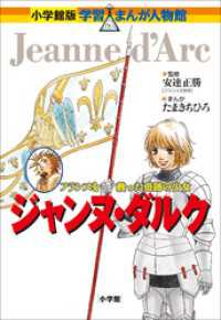 小学館版　学習まんが人物館　ジャンヌ・ダルク 小学館版 学習まんが人物館