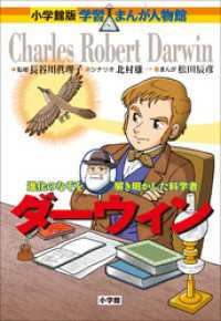 小学館版　学習まんが人物館　ダーウィン 小学館版 学習まんが人物館