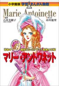 小学館版 学習まんが人物館 マリー アントワネット 石井美樹子 著 市川能里 まんが 黒沢哲哉 シナリオ 電子版 紀伊國屋書店ウェブストア オンライン書店 本 雑誌の通販 電子書籍ストア