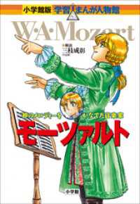 小学館版　学習まんが人物館　モーツァルト 小学館版 学習まんが人物館