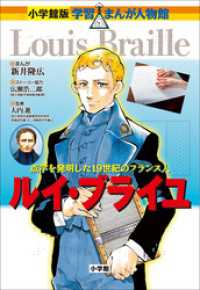 小学館版　学習まんが人物館　ルイ・ブライユ 小学館版 学習まんが人物館