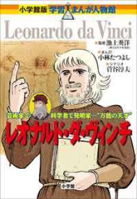 小学館版　学習まんが人物館　レオナルド・ダ・ヴィンチ 小学館版 学習まんが人物館