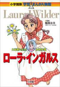 小学館版　学習まんが人物館　ローラ・インガルス 小学館版 学習まんが人物館