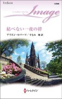 ハーレクイン<br> 結べない一夜の絆