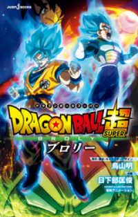 ジャンプジェイブックスDIGITAL<br> 劇場版 ドラゴンボール超 ブロリー