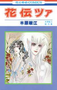 花とゆめコミックス<br> 花伝ツァ