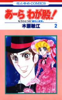 花とゆめコミックス<br> あーら わが殿！　2巻