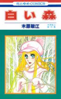 花とゆめコミックス<br> 白い森