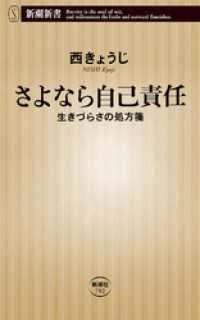 さよなら自己責任―生きづらさの処方箋―（新潮新書） 新潮新書