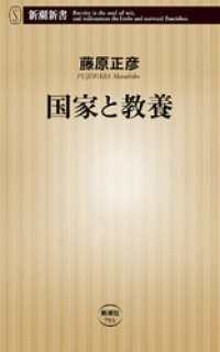 新潮新書<br> 国家と教養（新潮新書）