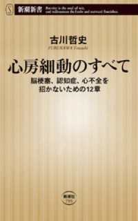 新潮新書<br> 心房細動のすべて―脳梗塞、認知症、心不全を招かないための12章―（新潮新書）