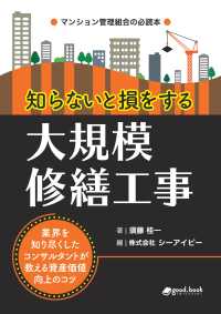 知らないと損をする大規模修繕工事 - ～業界を知り尽くしたコンサルタントが教える資産価値